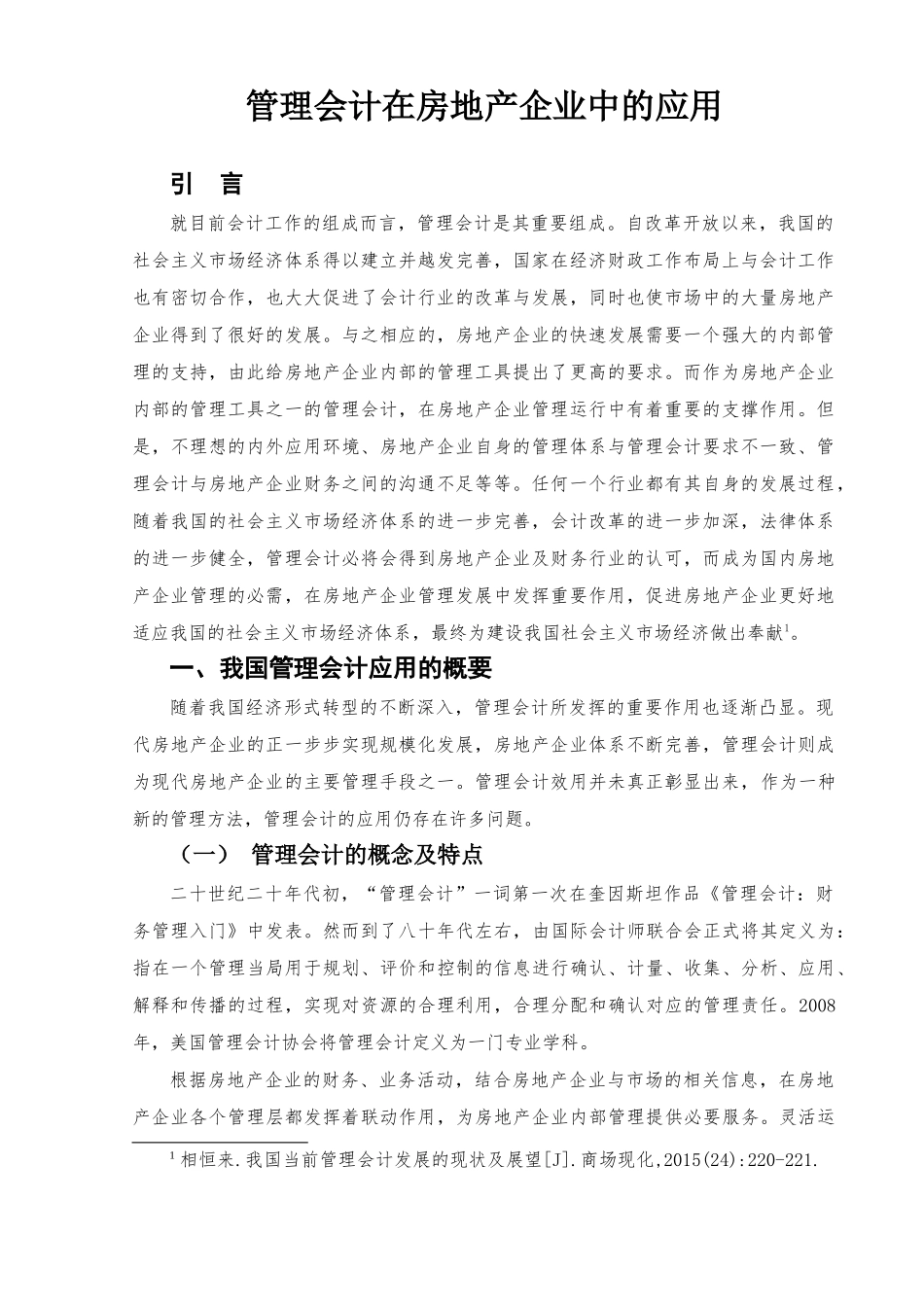 管理会计在房地产企业中的应用分析研究 财务管理专业_第3页