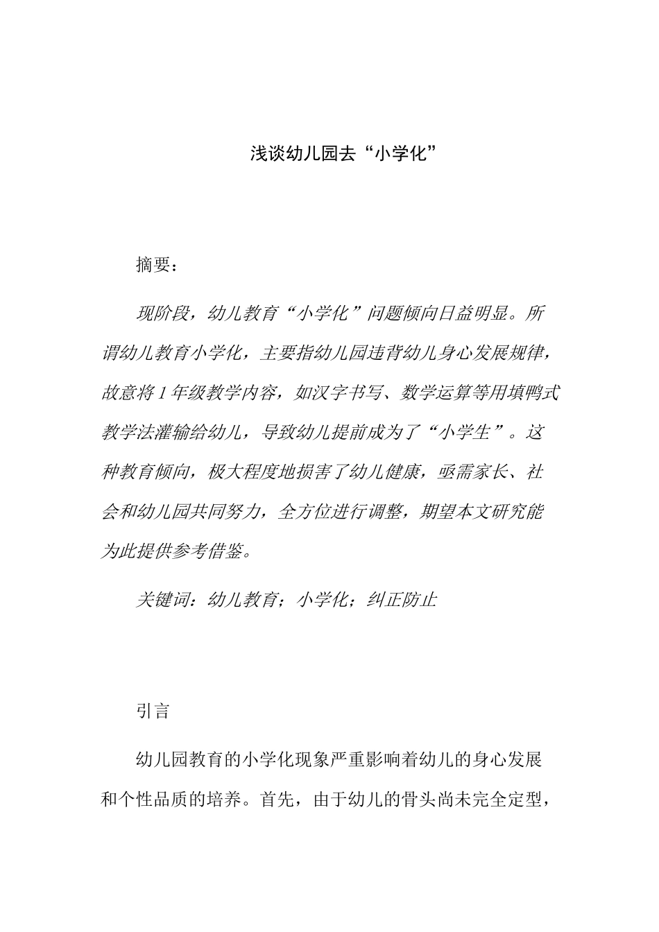 浅谈幼儿园去“小学化”分析研究 学前教育专业_第1页