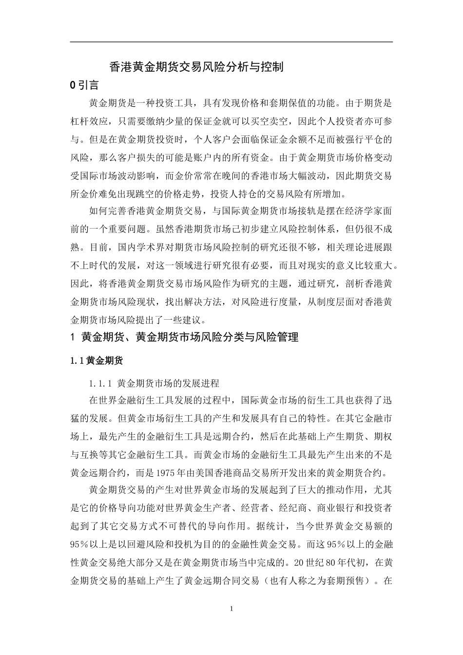 香港黄金期货交易风险分析与控制分析研究 财务管理专业_第1页