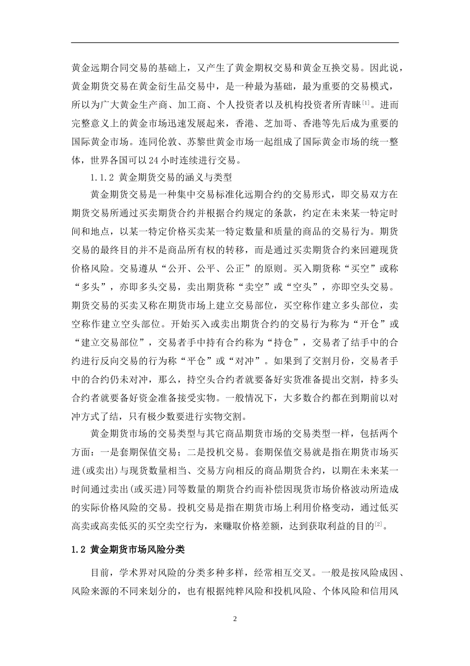 香港黄金期货交易风险分析与控制分析研究 财务管理专业_第2页
