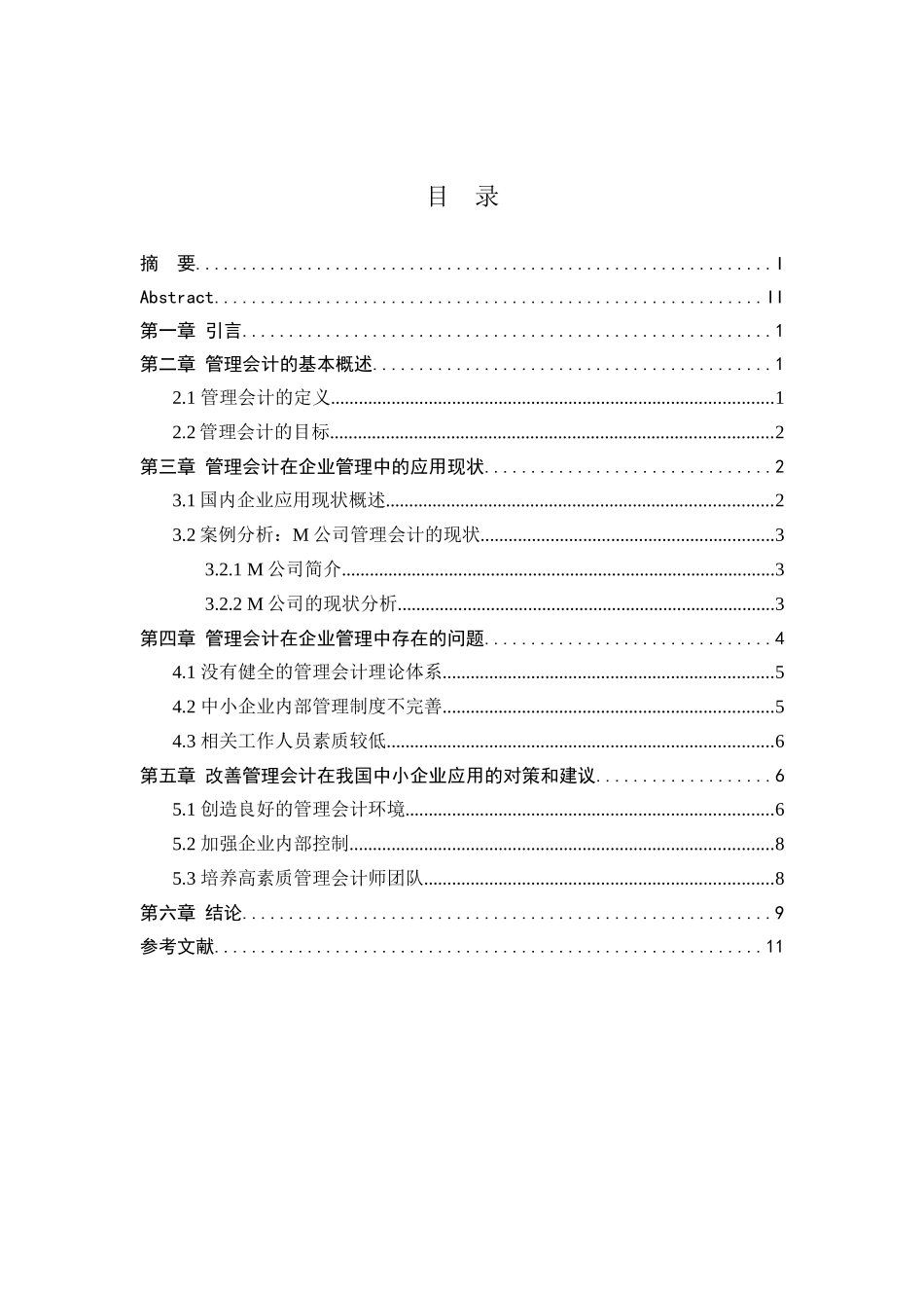 管理会计在企业中应用问题探讨分析研究——以M公司为例  财务管理专业_第3页