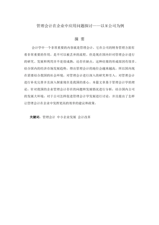 管理会计在企业中应用问题探讨分析研究——以M公司为例  财务管理专业