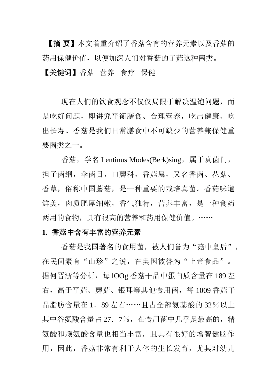 香菇的食养食疗的方案  营养学专业_第1页