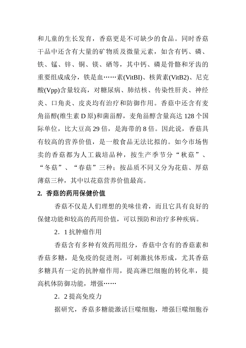 香菇的食养食疗的方案  营养学专业_第2页