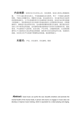 浅谈在声乐学习中演唱者音乐修养的建立和音乐演唱能力的培养分析研究 音乐学专业
