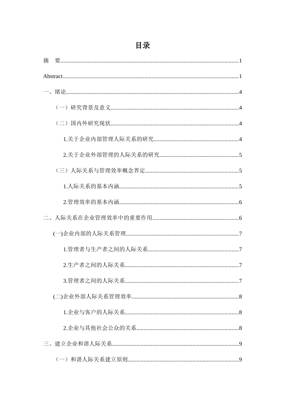 管理中的人际交往分析研究  公共管理专业_第2页