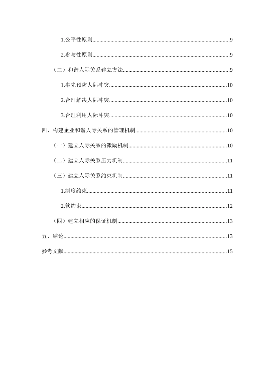 管理中的人际交往分析研究  公共管理专业_第3页