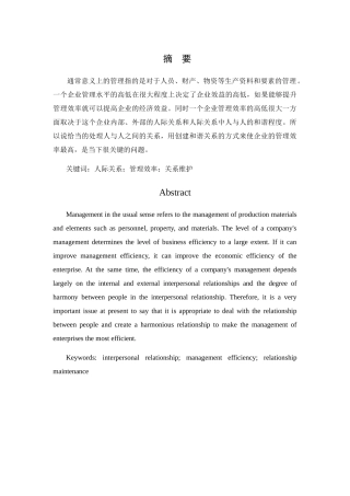 管理中的人际交往分析研究  公共管理专业