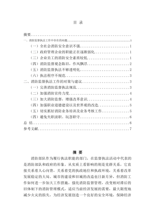 消防行政执法存在的问题及对策分析研究  行政管理专业
