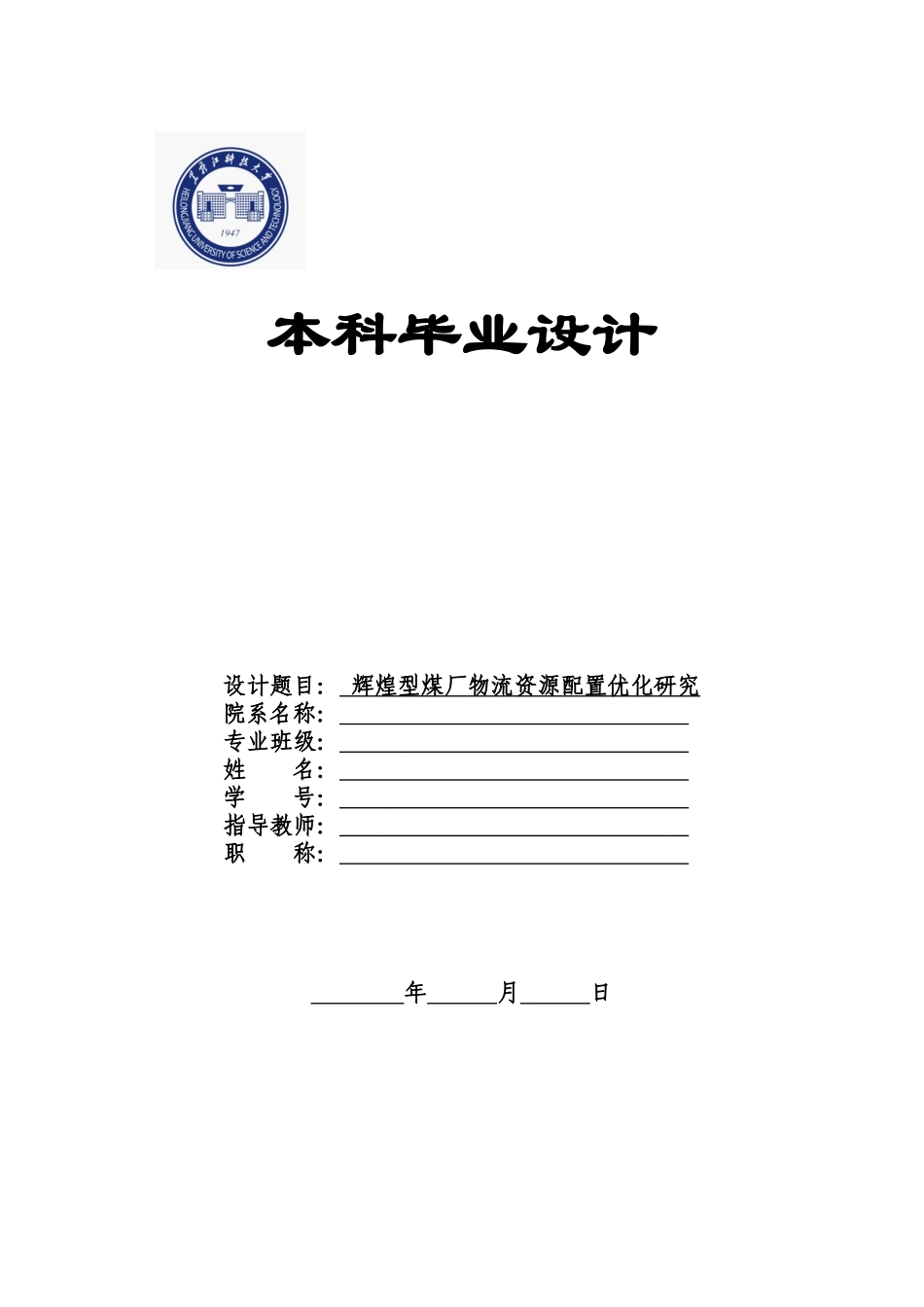 辉煌型煤厂物流资源配置优化研究分析（任务书）  物流管理专业_第1页