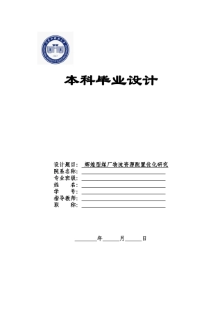 辉煌型煤厂物流资源配置优化研究分析（任务书）  物流管理专业