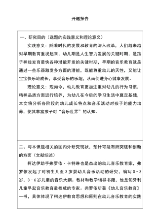 浅谈早期音乐教育对幼儿的影响 开题报告