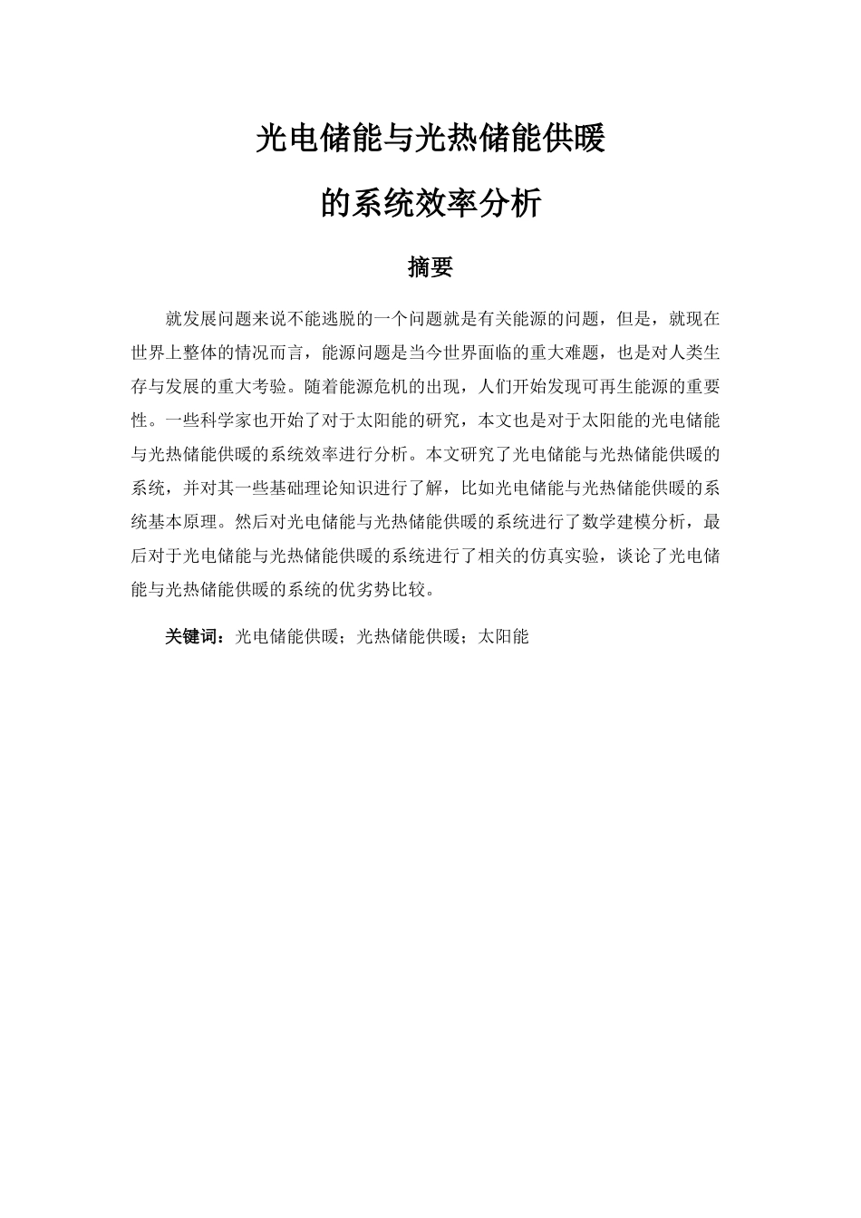 光电储能与光热储能供暖的系统效率分析   能源工程专业_第1页