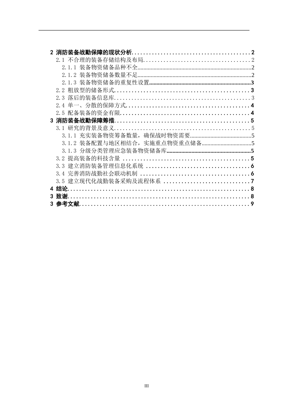 消防装备战勤保障的筹措分析研究 消防管理专业_第3页