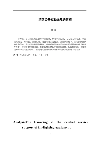 消防装备战勤保障的筹措分析研究 消防管理专业