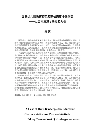 回族幼儿园教育特色及家长态度个案研究分析——以云南玉溪Q幼儿园为例  学前教育专业