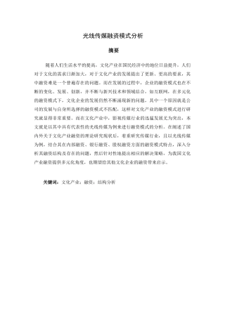 光线传媒融资模式分析研究  影视编导专业