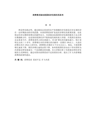 消费需求驱动我国经济发展的再思考分析研究  工商管理专业