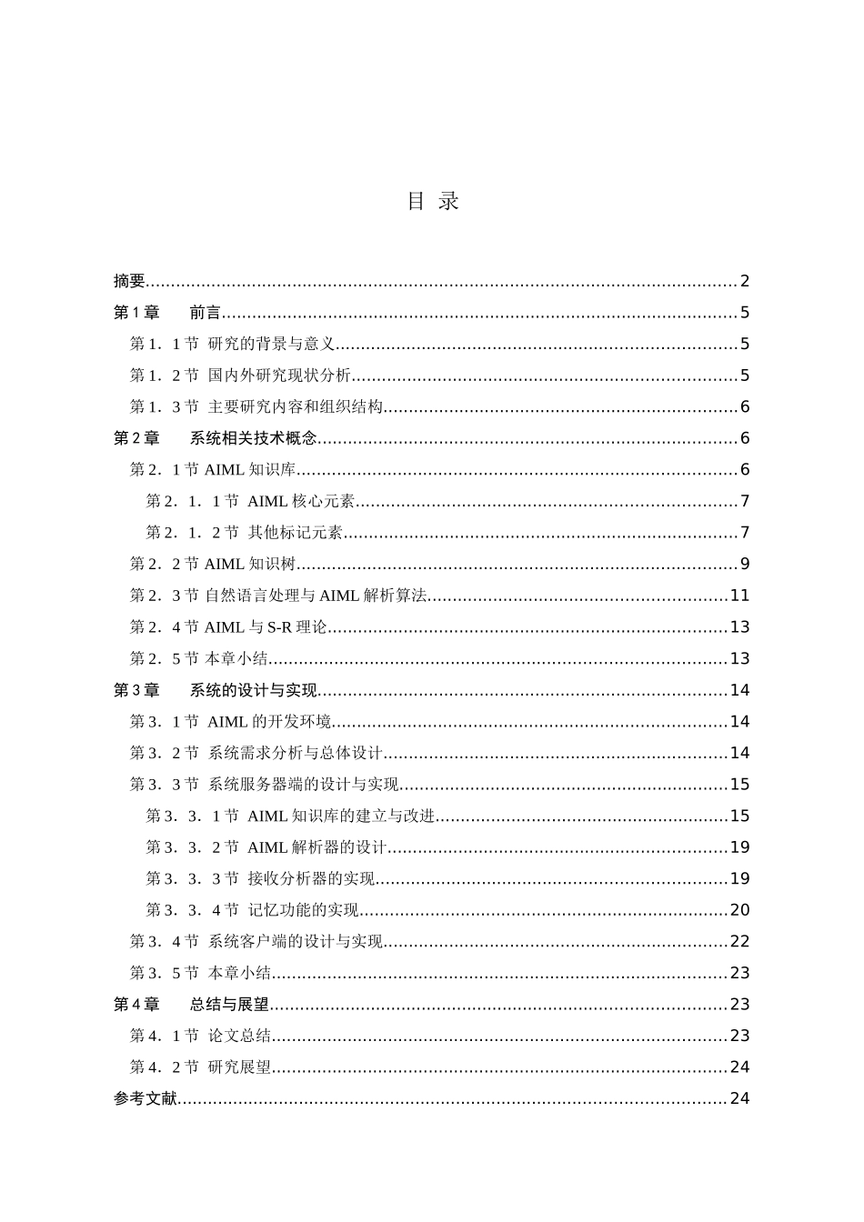 会话机器人原型系统的设计与实现  机械制造及其自动化专业_第1页