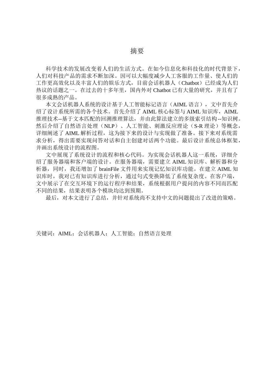 会话机器人原型系统的设计与实现  机械制造及其自动化专业_第3页