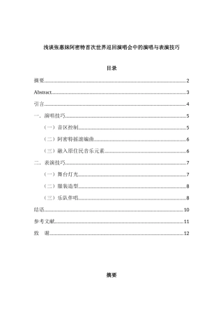 浅谈张惠妹阿密特首次世界巡回演唱会中的演唱与表演技巧分析研究 音乐学专业