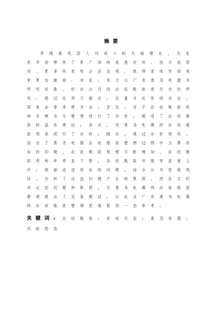 广东奥马电器有限公司应收账款管理分析研究  财务管理专业