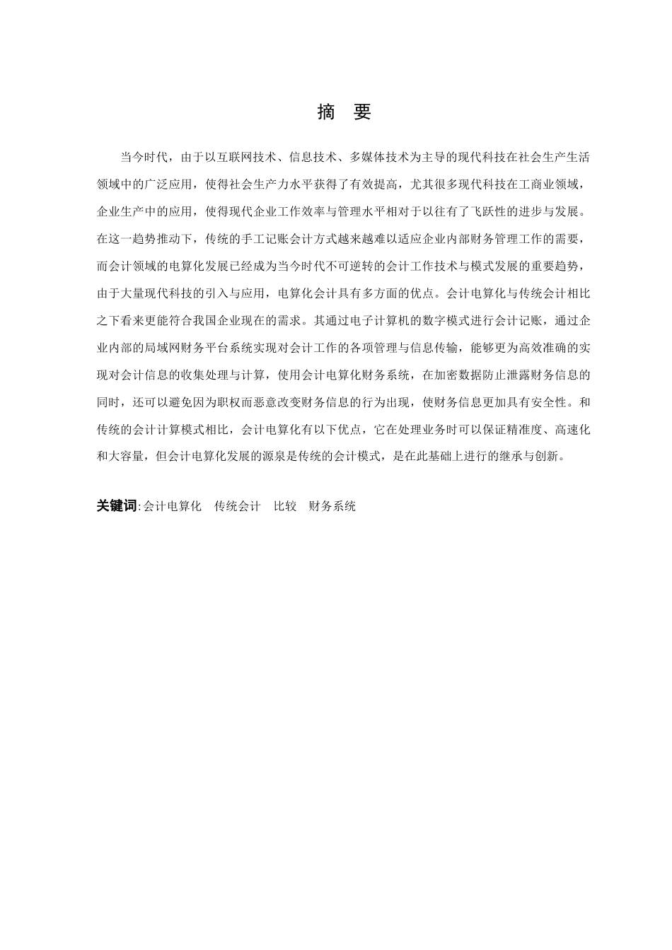 会计电算化系统与手工会计系统的比较研究分析  财务管理专业_第1页
