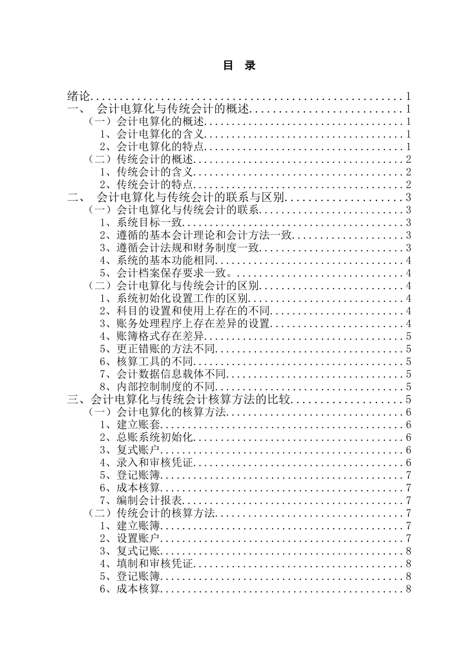会计电算化系统与手工会计系统的比较研究分析  财务管理专业_第2页