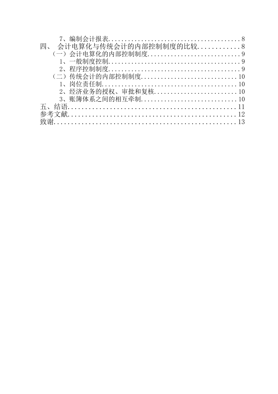 会计电算化系统与手工会计系统的比较研究分析  财务管理专业_第3页