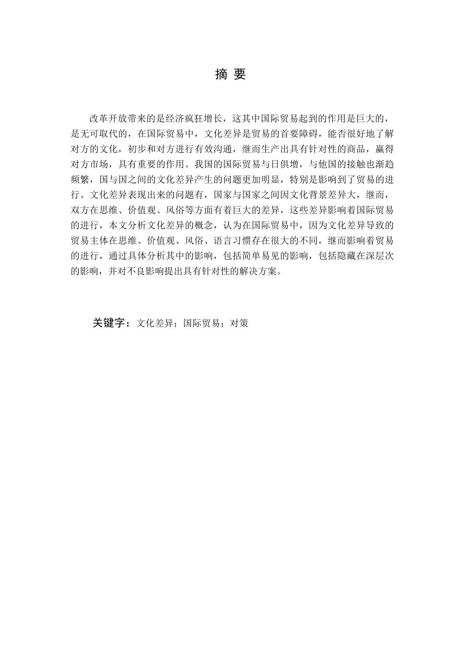 浅谈中西文化差异对我国国际贸易的影响及应对策略分析研究 国际经济学专业_第1页