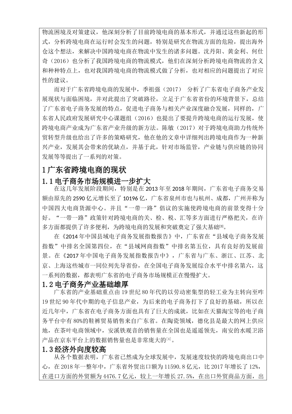 广东省跨境电子商务发展战略分析研究 商务英语专业_第3页
