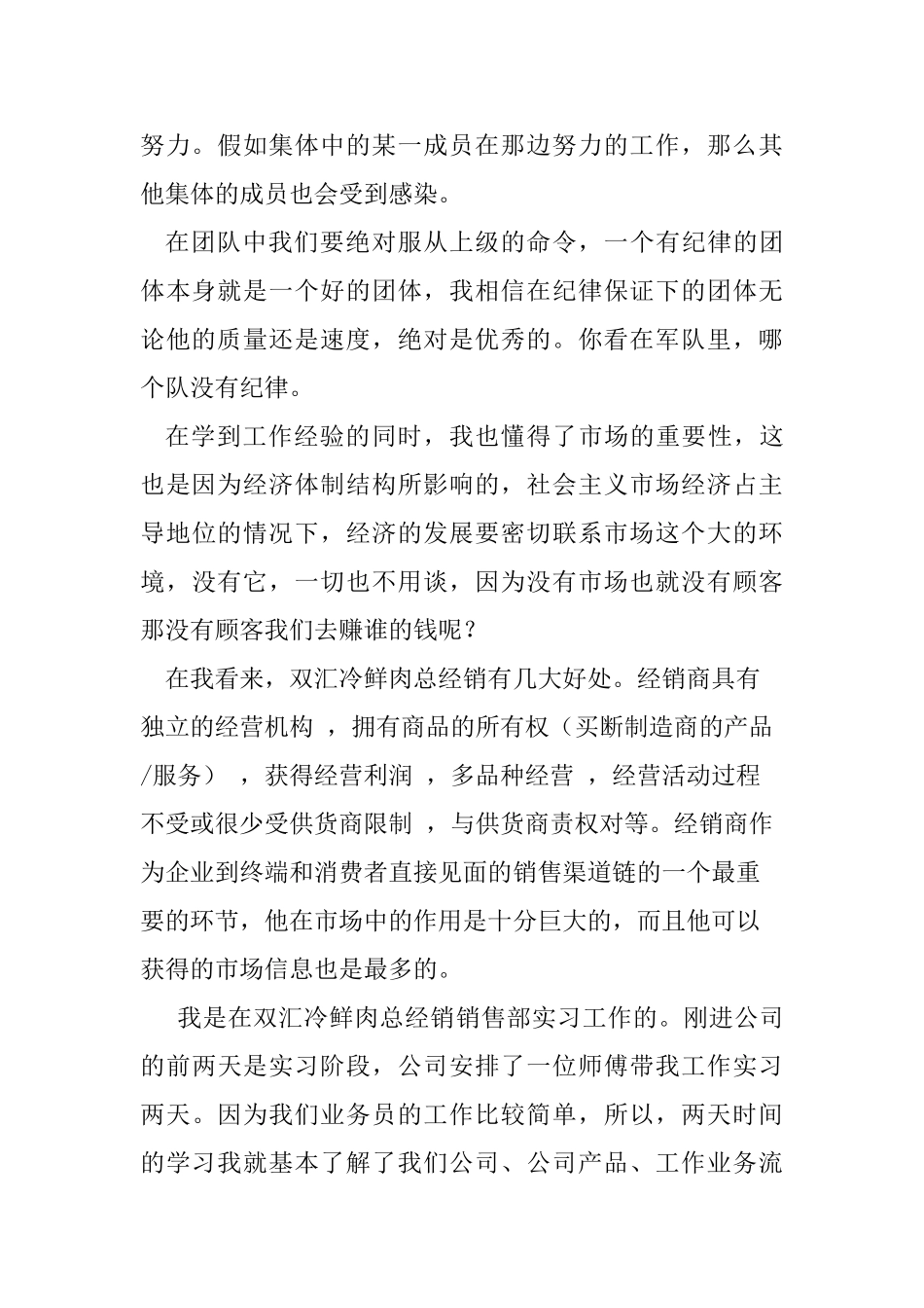 销售实习报告 双汇冷鲜肉总经销店_第2页