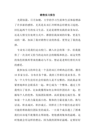 销售实习报告 双汇冷鲜肉总经销店