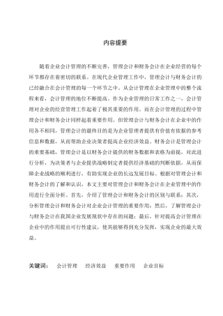会计管理专业 管理会计与财务会计对会计管理的作用分析研究