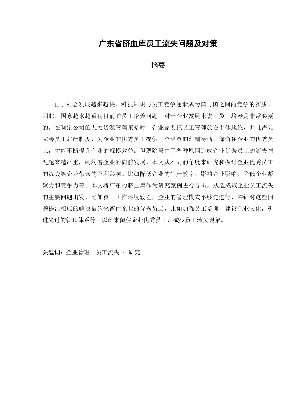 广东省脐血库员工流失问题及对策分析研究  人力资源管理专业_第1页