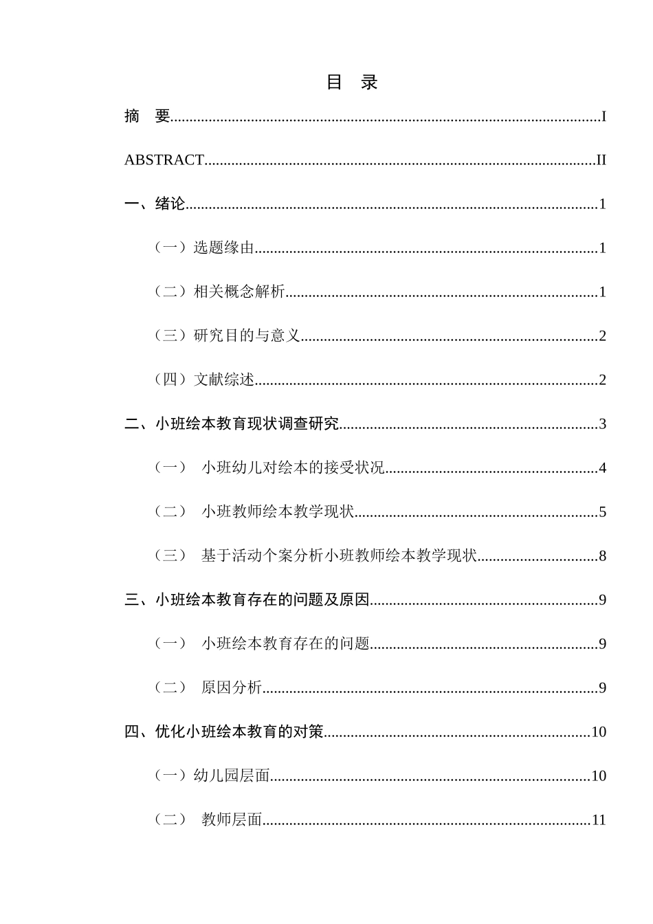 小班绘本教育存在的问题及对策研究分析  学前教育专业_第1页