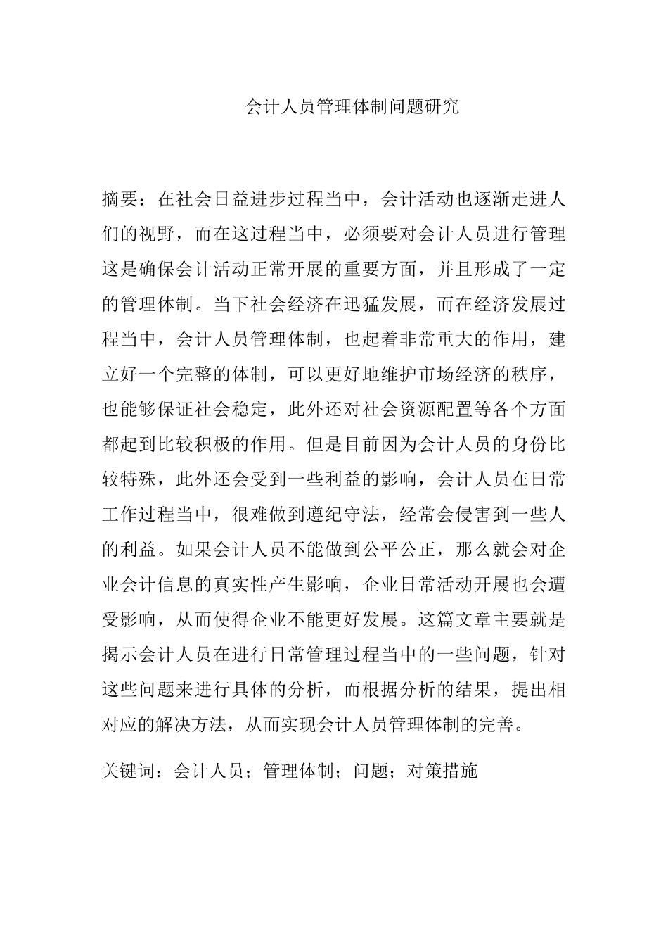 会计人员管理体制问题研究分析  财务管理专业_第1页