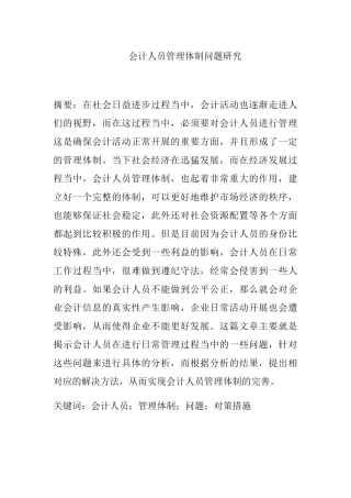 会计人员管理体制问题研究分析  财务管理专业