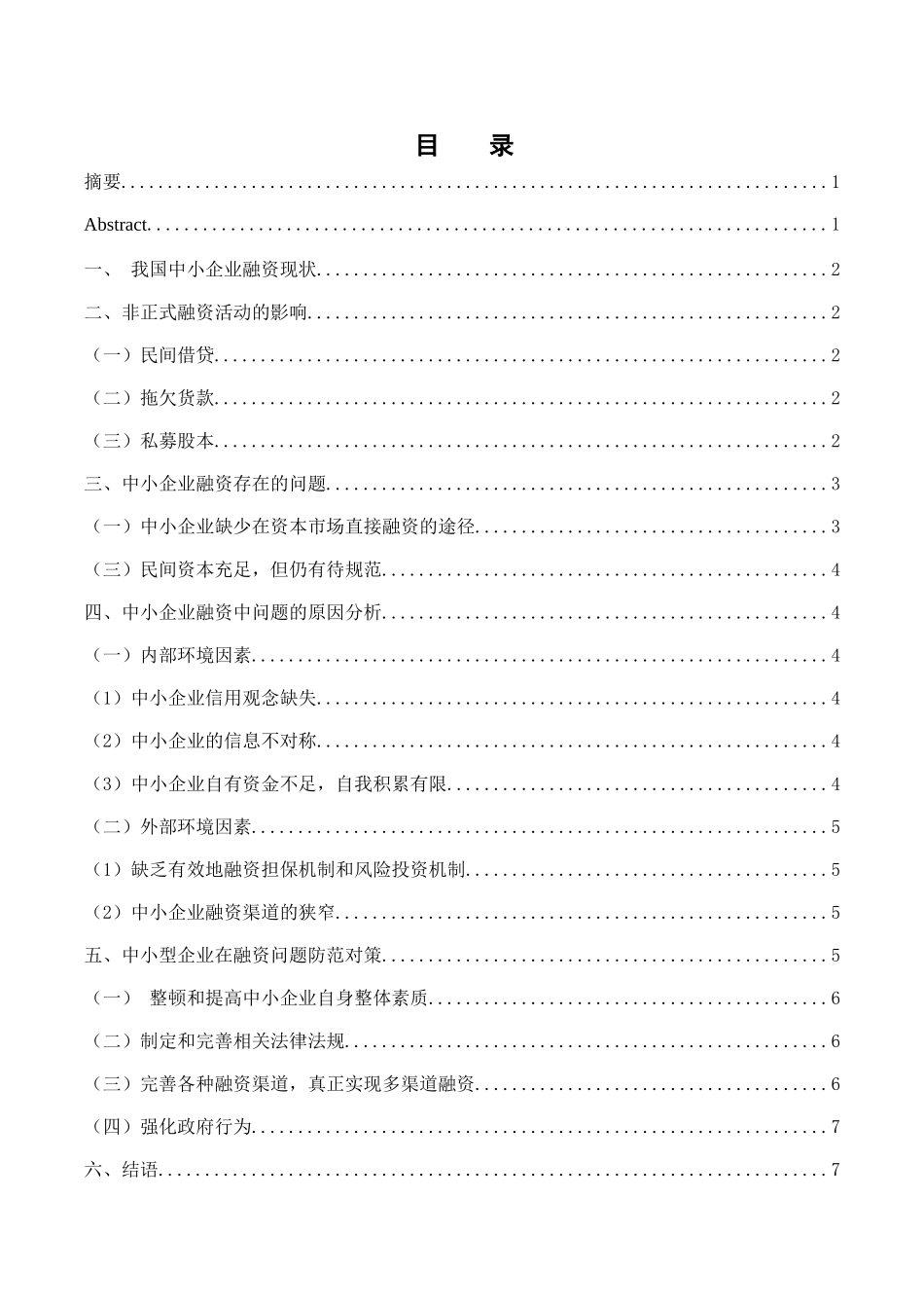 浅谈中小型企业融资的现状与存在的融资问题及对策分析研究 金融学专业_第1页