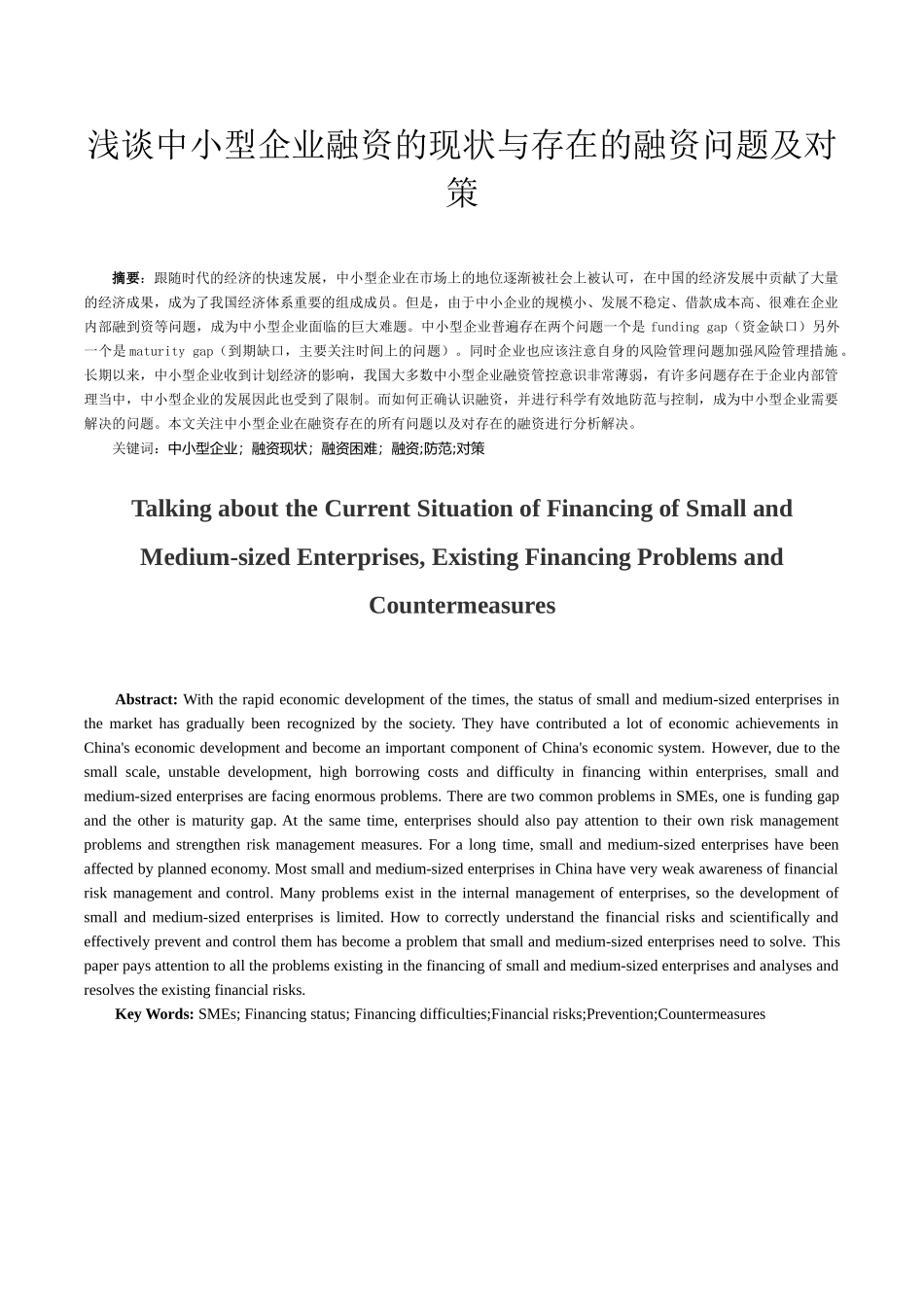 浅谈中小型企业融资的现状与存在的融资问题及对策分析研究 金融学专业_第3页