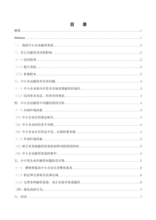 浅谈中小型企业融资的现状与存在的融资问题及对策分析研究 金融学专业