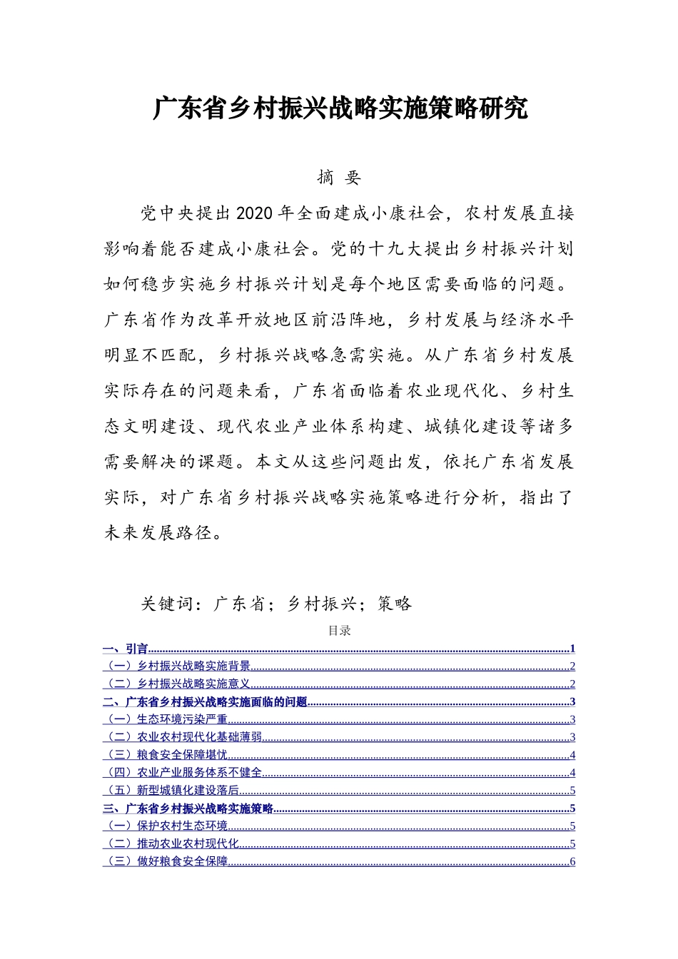 广东省乡村振兴战略实施策略研究分析  农业管理专业_第1页