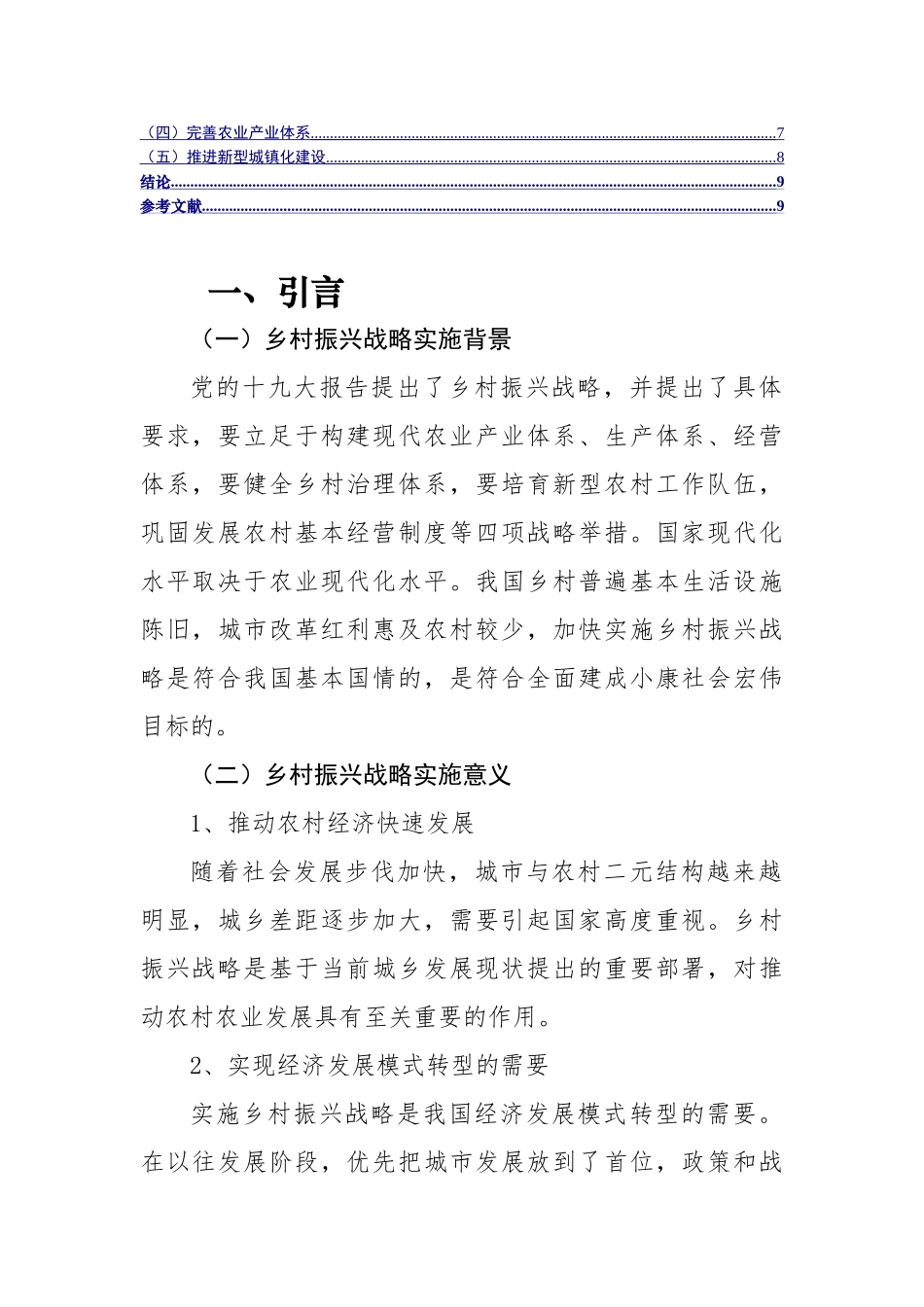 广东省乡村振兴战略实施策略研究分析  农业管理专业_第2页