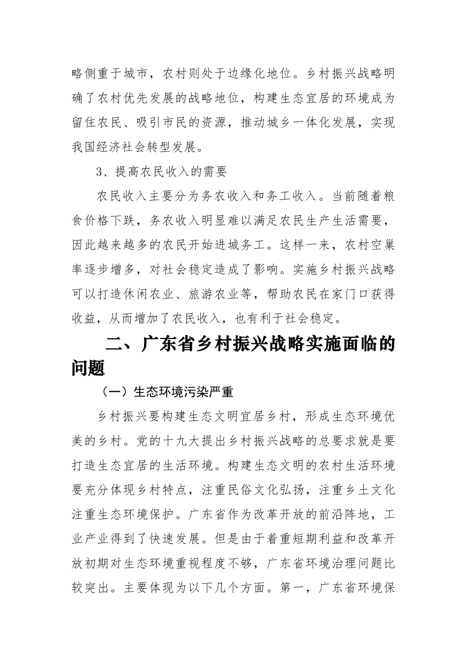 广东省乡村振兴战略实施策略研究分析  农业管理专业_第3页