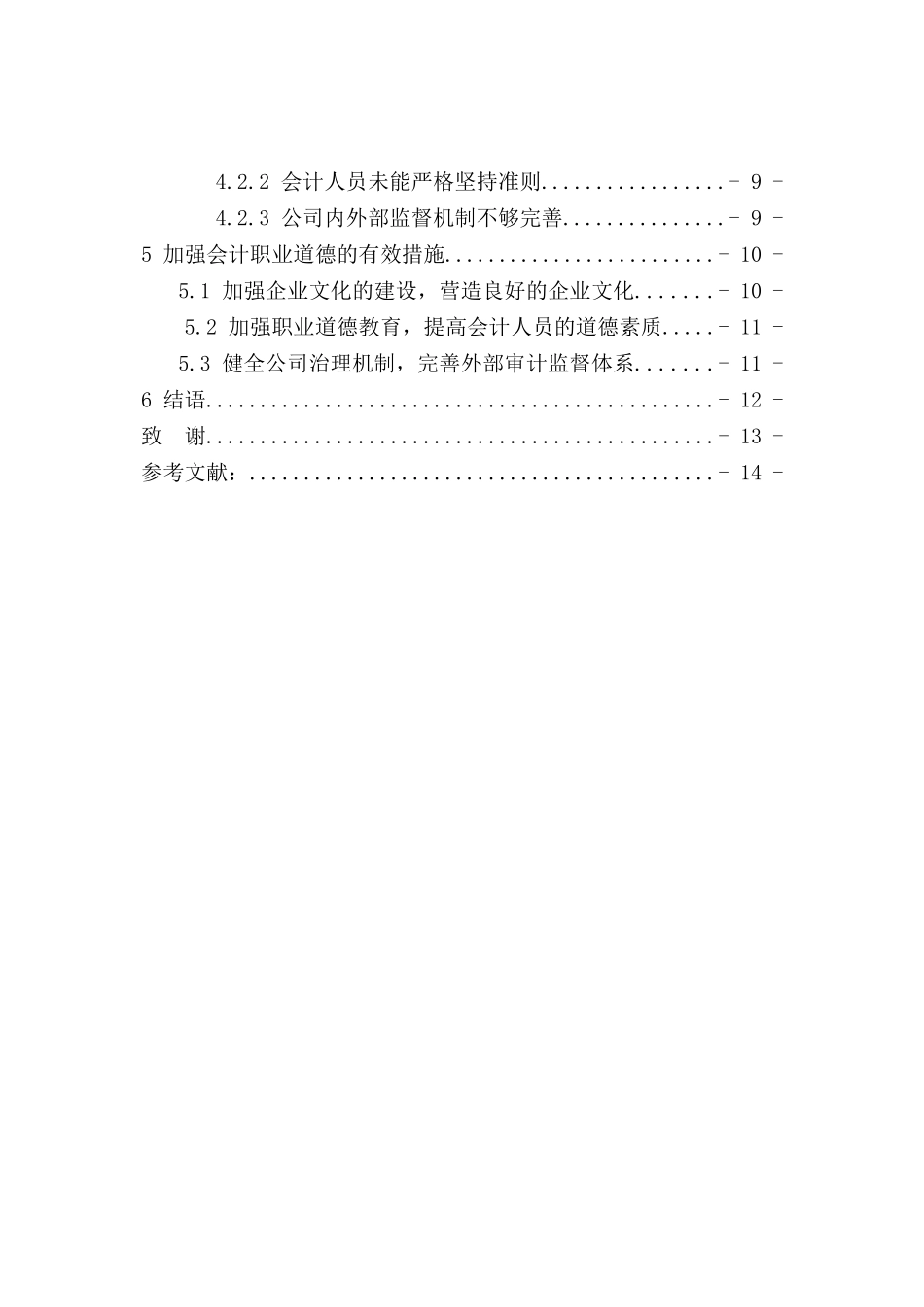 会计人员职业道德分析研究 财务管理专业_第2页
