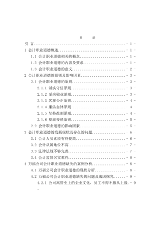 会计人员职业道德分析研究 财务管理专业
