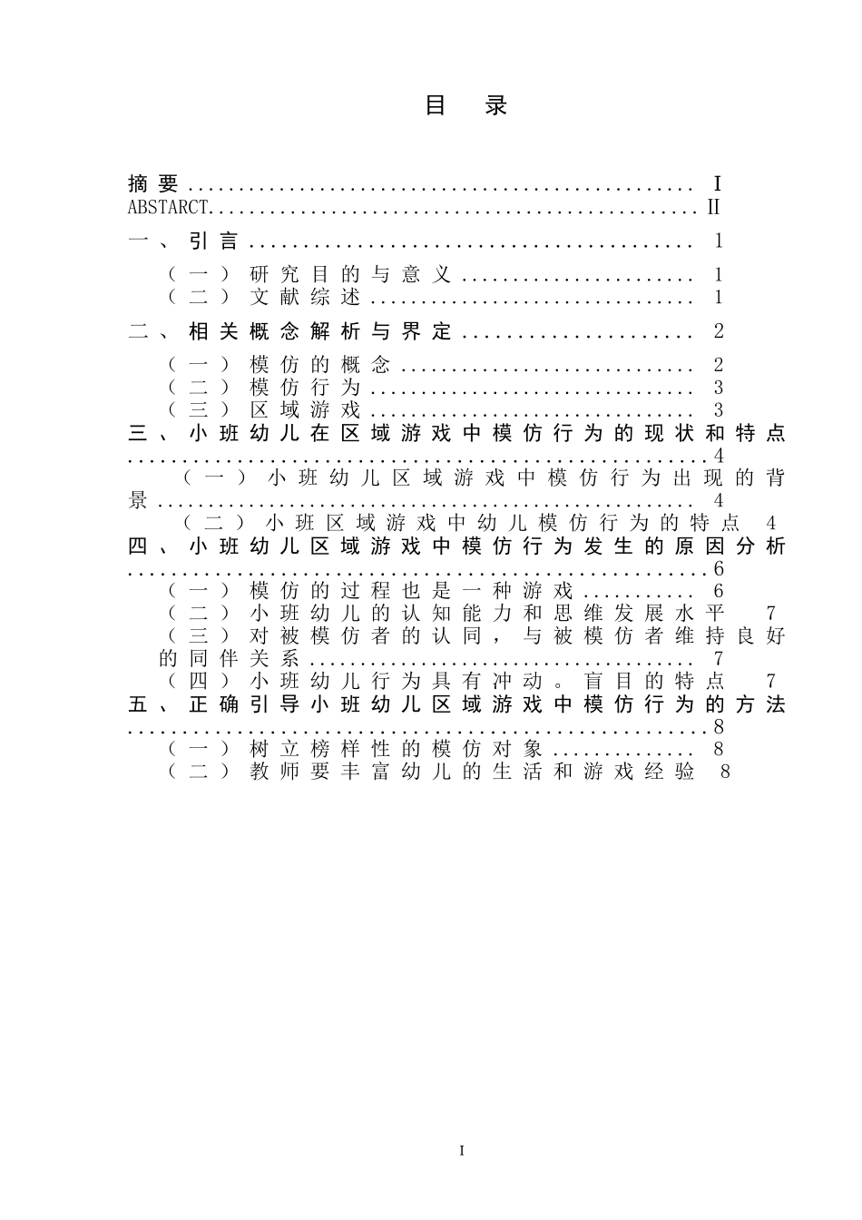 小班区域游戏中幼儿模仿行为的观察研究分析 学前教育专业_第1页