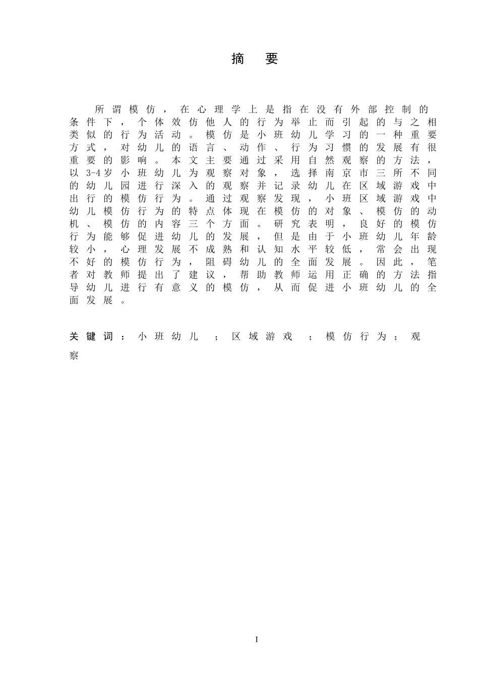 小班区域游戏中幼儿模仿行为的观察研究分析 学前教育专业_第3页