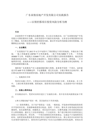 广东真情房地产开发有限公司实践报告——以领世郡项目投资风险分析为例 财务管理专业