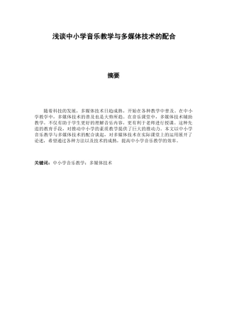 浅谈中小学音乐教学与多媒体技术的配合分析研究 教育教学专业